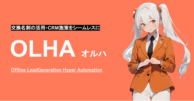 株式会社クリエイティブホープが「オルハ」サービスを発表 - 展示会などのイベントで獲得した名刺情報＋CRM施策に必要な情報をその場でCRMに登録し業務効率化を実現
