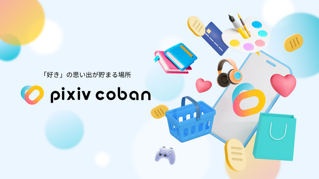 ピクシブがプリペイド式電子マネー「pixivcoban」をスタート！「BOOTH」「pixivFANBOX」の決済で使用可能