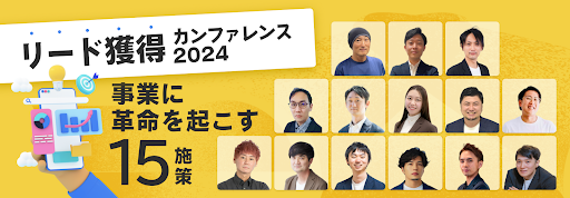 4/23（火）12：40よりマーケメディア社主催のカンファレンス【リード獲得カンファレンス2024 ～事業に革命を起こす15施策 ～】に登壇