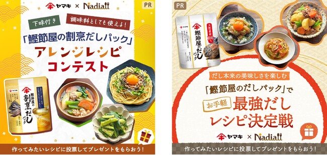 人気レシピサイト「Nadia」とコラボ！ヤマキのだしパックを使ったレシピコンテストを開催