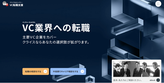 ハイクラス転職支援のクライス＆カンパニー、ベンチャーキャピタリストを中心としたVC業界のキャリア・転職支援を本格開始専門サイト「VC業界への転職」をオープンし、専任コンサルタントチームを組成