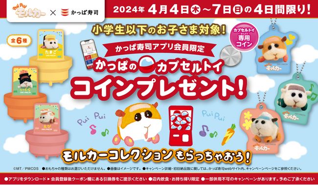 春休み、お寿司を食べて「PUI PUI モルカー」コラボアイテムをもらおう！　【公式アプリ会員限定】「カプセルトイコイン」プレゼントキャンペーン