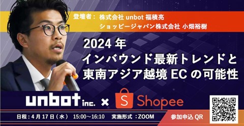 【セミナーのご案内】2024年インバウンド最新トレンドと東南アジア越境ECの可能性～unbot ×shopee～ ブランド、リテール、飲食店、宿泊施設向けセミナーを2024年4月17日（水）に開催！