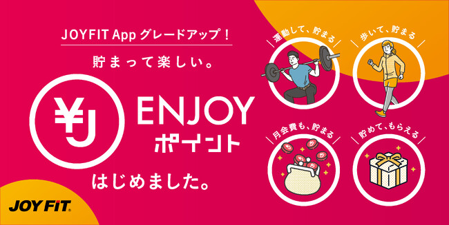 【JOYFIT App新機能】楽しいをポイント化する新サービス「ENJOYポイント」が登場！