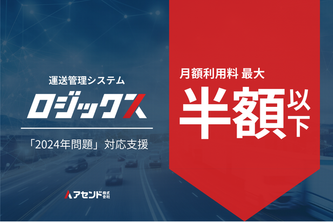 トラック運送管理「ロジックス」、月額利用料最大半額キャンペーンを実施