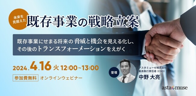 「既存事業の成長と変革」がテーマの無料ウェビナー「未来を見据えた既存事業の戦略立案 ～既存事業にせまる将来の＜脅威と機会＞を見える化し、その後の＜トランスフォーメーション＞をえがく～」を4月に再開催