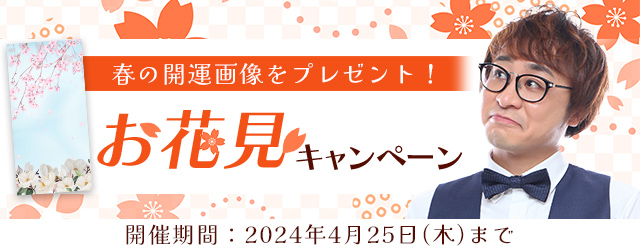 アポロン山崎が算命学で占う2024年の春の運勢と開運法。公式占いサイトにて、春の開運画像がもらえる『お花見キャンペーン』を実施中
