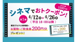 先着でお買物・ご飲食券200円分がもらえる！シネマでおトクーポン 第1弾！