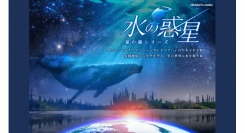 LED ドームで世界の星空と、地球の美しさを探す旅『水の惑星 -星の旅シリーズ-』4/26(金)〜上映スタート！