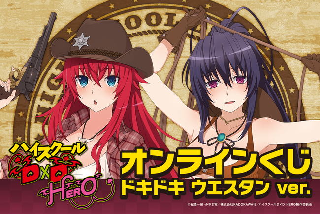 アニメ「ハイスクールD×D HERO」がくじ引き堂に登場！　リアス・グレモリーと姫島朱乃の新規描き下ろしイラストを含む豪華景品が盛りだくさん!!