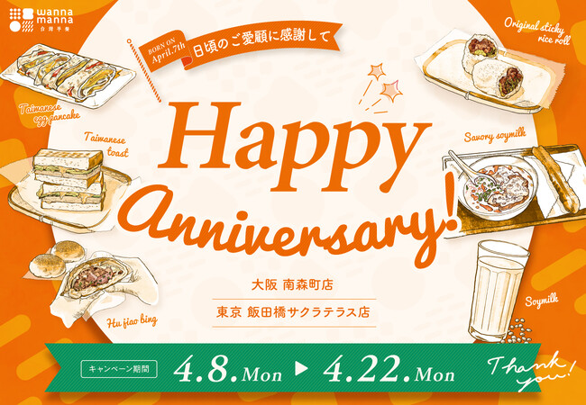 【行列ができる台湾朝食店】台湾朝食専門店『wanna manna（ワナマナ）』が日頃の感謝の気持ちを込め、周年キャンペーンを4月8日（月）より開催！