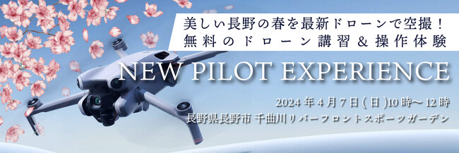 長野の春をドローンで空撮＆オリジナルノベルティをゲットしよう！ 無料のドローン講習＆体験会「DJI NEW PILOT EXPERICENCE」 in長野　2024年4月7日開催は参加申込受付中！