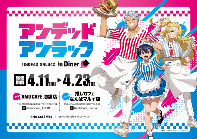 TVアニメ『アンデッドアンラック』in Diner コラボカフェ(東京/AMOCAFE池袋店・大阪/推しカフェなんばマルイ店) にて2024年4月11日～4月23日までコラボカフェが開催！