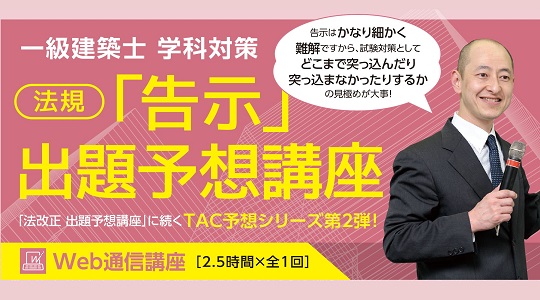 【TAC建築士】一級建築士(学科) 「告示」出題予想講座