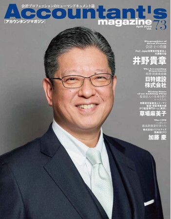 2023年12月1日に誕生したPwC Japan有限責任監査法人の代表執行役に就任した井野貴章氏を特集！アカウンタンツマガジン73号発刊