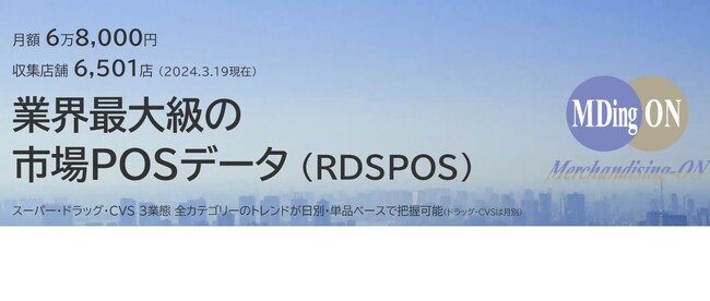 RDSスーパーマーケット市場データ 業界最大級3,０00店舗サンプルリリース
