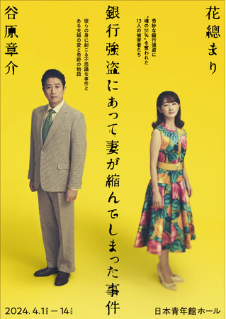 舞台『銀行強盗にあって妻が縮んでしまった事件』東京公演が4月1日(月)より開幕！開幕直前に行われた会見と公開ゲネプロの模様を初公開！