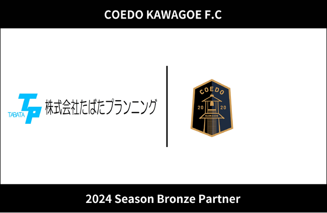 埼玉県川越市からJリーグを目指す「COEDO KAWAGOE F.C」、自然と人が調和する新しい都市開発を行う株式会社たばたプランニングと2024シーズンのブロンズパートナー契約を締結