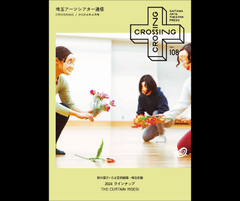 2024年4月「埼玉アーツシアター通信 Vol.108」発行しました！