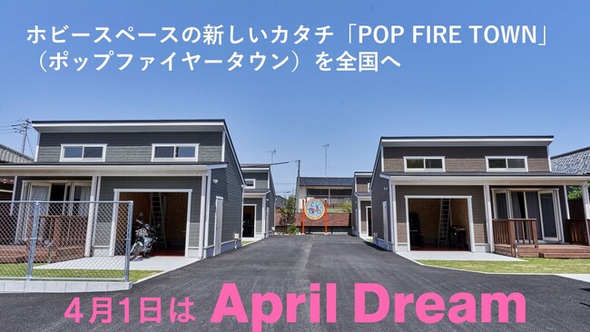 ガレージは小さなテーマパーク。滞在できるガレージ、ホビースペースの新しいカタチ「POP FIRE TOWN」（ポップ・ファイヤー・タウン）を全国へ拡大。