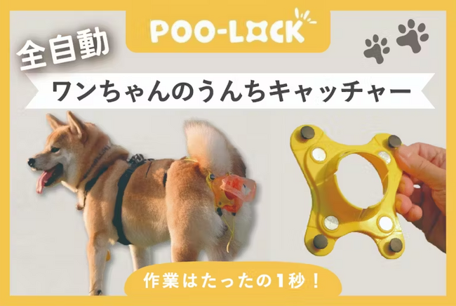 全自動！「Poo-LocKワンちゃんのうんちキャッチャー」を販売開始