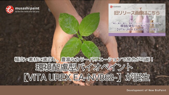 【訂正】3月29日リリース：環境配慮型バイオペイント【VITA UREX EA-NVB62-】に関するプレスリリースについて
