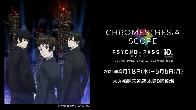『PSYCHO-PASS サイコパス 10周年記念 展覧会CHROMESTHESIA SCOPE（クロメスタジア スコープ）』が福岡で開催