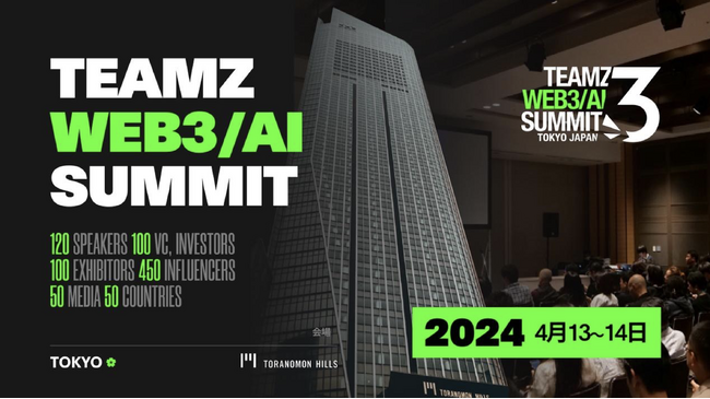 TEAMZ WEB3/AI SUMMIT 2024、開催情報発表！日程・会場確定、業界リーダーが集結する大規模イベントに期待高まる