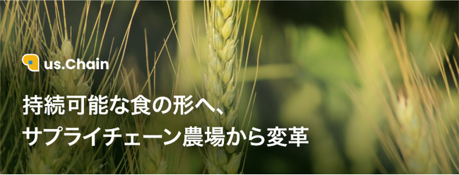 【サステナビリティ】 食品サプライチェーン向け環境ソリューション「us.Chain」サービス開始