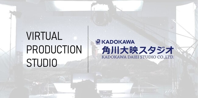 角川大映スタジオバーチャルプロダクションスタジオ「シー・インフィニティ」始動