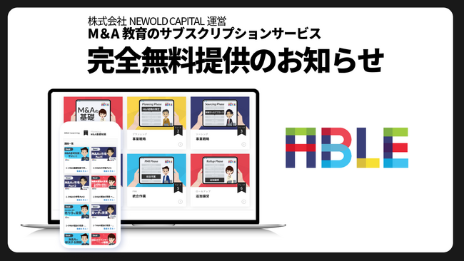 NEWOLD CAPITAL、「M&A教育のサブスクリプションサービス」の完全無料提供開始