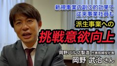 複眼経済塾、複眼Bizシリーズ第7弾を公開　～「本気のDXで事業・会社・地域の変革目指す」岡野バルブ製造。株主総会を楽しみ、質問に本音で答える4代目岡野武治社長～