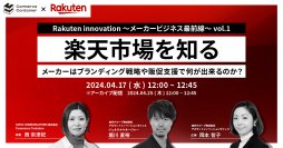 CCI「Commerce Container」、楽天「AIO」と共同定期セミナー『Rakuten innovation～メーカービジネス最前線～』を開催