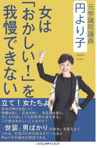 円より子著「女は『おかしい！』を我慢できない」相馬雪香特別賞を受賞