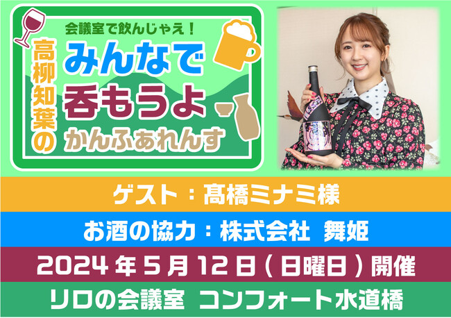 イベント「高柳知葉のみんなで呑もうよ　かんふぁれんす」開催決定