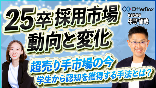 【新卒採用媒体・OfferBoxの代表に聞いた】25卒の採用市場の動向と変化を解説！超売り手市場の今、学生からの認知を獲得する手法とは？