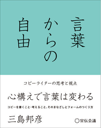 【新刊書籍のご案内】『言葉からの自由　コピーライターの思考と視点』（三島邦彦著）