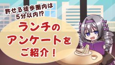 ランチで許せる距離は徒歩5分が9割？！飲食店の出店計画に役立つランチに関するアンケート調査を実施