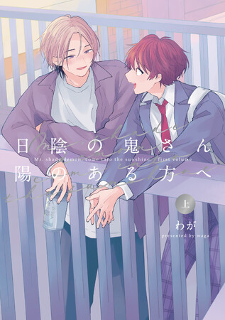 ダメな大人でもいい。全部、全部大好きだ。わが『日陰の鬼さん陽のある方へ　上下』が4月1日発売！