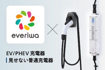 新電元のEV用「見せない普通充電器」、シェア型決済サービス「everiwa」で2024年夏から連携可能に