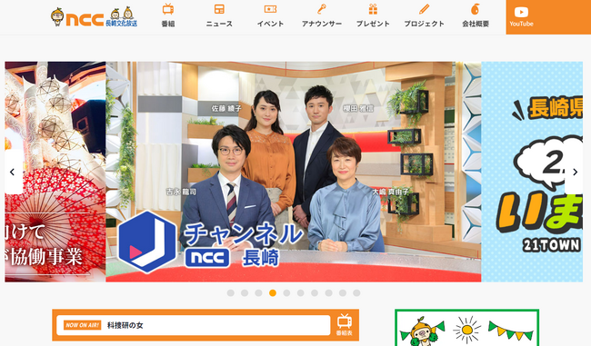長崎県21市町の魅力を発信！NCC長崎文化放送のウェブサイトをリニューアル！