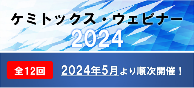 【ケミトックス・ウェビナー2024】ペロブスカイト太陽電池/全固体電池/パワーデバイス/UL申請/生分解性プラ/鉄道・航空機材料ほか【全12回】