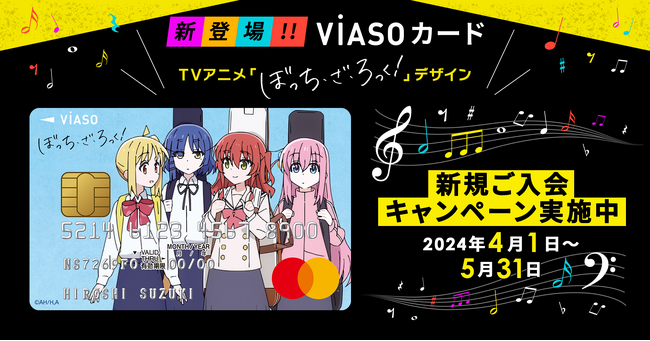 三菱UFJニコス、人気TVアニメ「ぼっち・ざ・ろっく！」デザインの「VIASOカード（TVアニメ「ぼっち・ざ・ろっく！」デザイン）」発行へ！