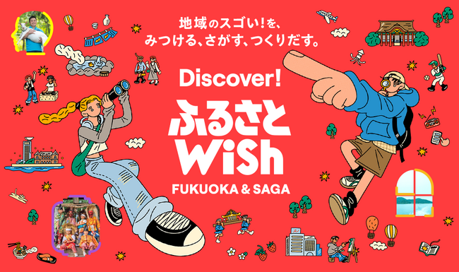 KBC九州朝日放送の地域共創プロジェクト「ふるさとWish」 5周年を迎えリニューアル　福岡のアーティストとのコラボレーションによる新ビジュアルを本日より公開