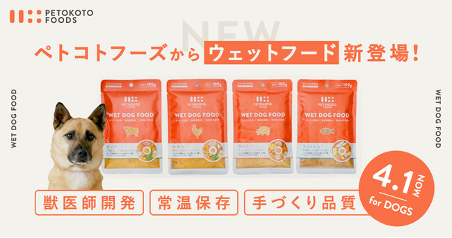 フレッシュペットフード「ペトコトフーズ」、常温保存が可能な“ウェットフード”を4月1日（月）より新発売！