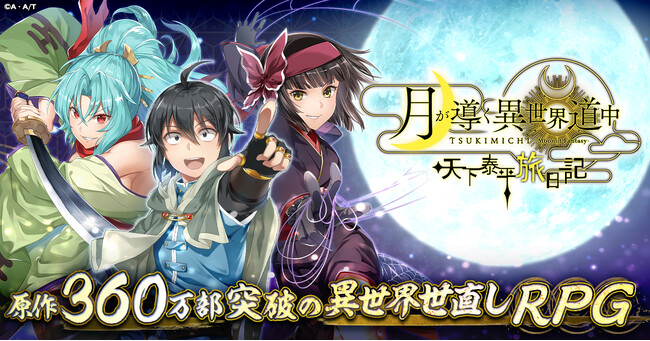 「月が導く異世界道中 天下泰平旅日記」リリース日決定！神と人族に見捨てられた男の異世界世直し系ファンタジー！