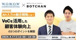 WOWOWコミュニケーションズ、wevnalとの共催セミナー『2024年版 AI×人力の融合戦略とは？VoCを活用した顧客体験向上の3つのポイントを解説』を開催