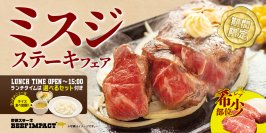 お肉好き必見！炭焼ステーキの専門店ビーフインパクトが『ミスジステーキフェア』を期間限定で提供開始