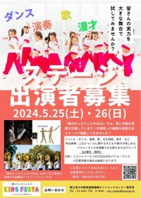 「春のキッズフェスタ2024」ステージ出演者募集中!!