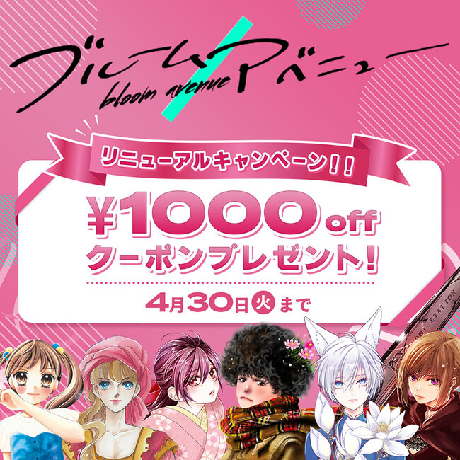 小学館の少女漫画誌公式通販メディア『ブルームアベニュー』がリニューアルオープン！　1000円割引クーポンをリニューアルキャンペーンとして配布中！